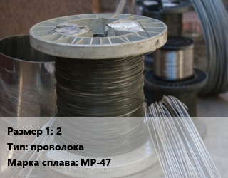 Сплав с рением 2 проволока Марка: МР-47, метр цена от 843.75 ₼ / кг, где купить, условия доставки в Баку и Бакинская области